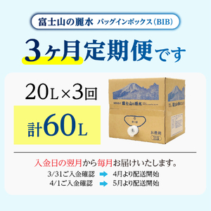【3か月お届け】バナジウム天然水定期便 富士山の原水 20L BIB 定期便 防災 備蓄 防災グッズ 保存 ストック