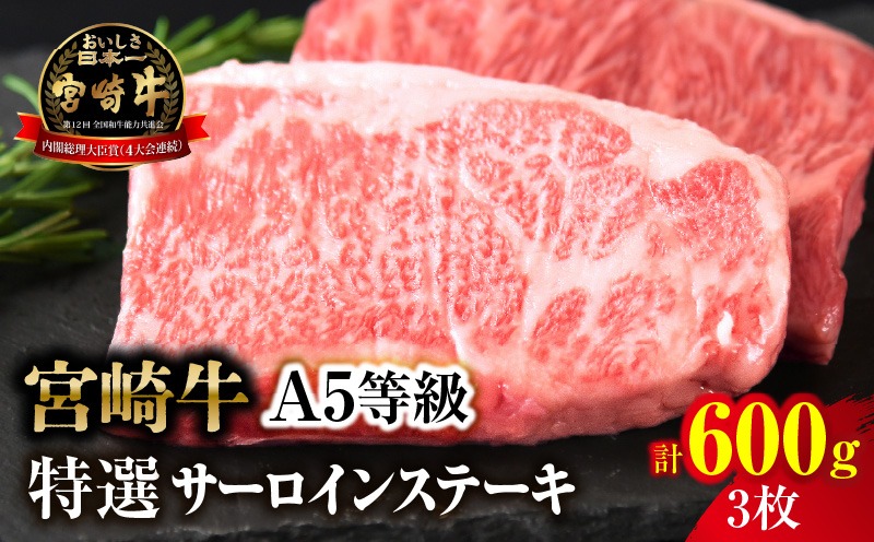 【新鮮チルド】宮崎牛特選サーロインステーキ 合計600g（3枚）