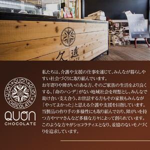 久遠チョコレート　栃木那須野店　詰め合わせギフト｜ チョコレート 洋菓子 ショコラ 詰め合わせ セット 厳選 スイーツ QUON ギフト 贈答 手土産