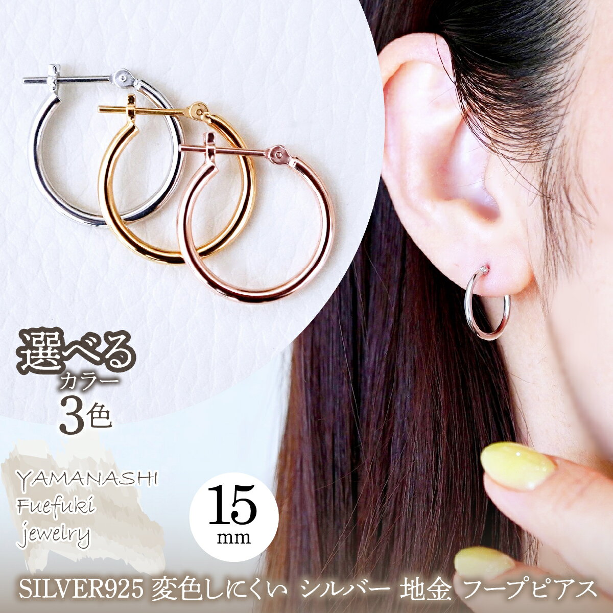 【ふるさと納税】SILVER925 変色しにくい シルバー 選べるカラー 地金 フープピアス(直径15mm) 保証書付 SHR-011 ピアス ジュエリー アクセサリー 記念日 ギフト プレゼント エレガント 高品質 レディース 誕生日 ふるさと納税 送料無料 242-077