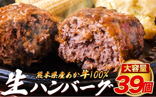 熊本県産 あか牛 100% 生ハンバーグ 140g×39個入り 合計5460g 《30日以内に出荷予定(土日祝除く)》 熊本県産あか牛 冷凍 ハンバーグ