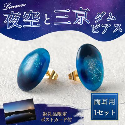 ふるさと納税 天城町 鹿児島県 天城町 夜空と三京ダム ピアス 1個 両耳用 幅2cm アクセサリー ファッション