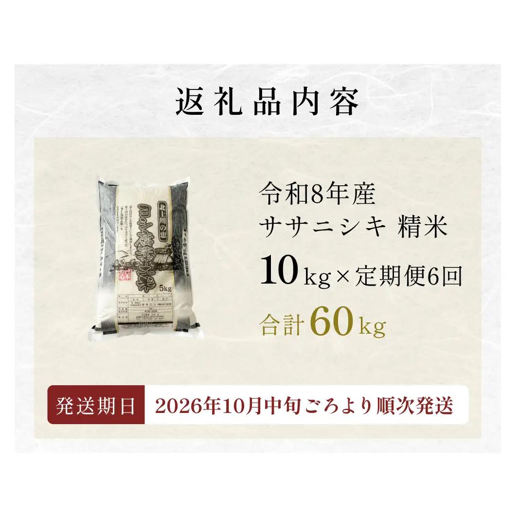 ＜先行予約＞ 米 お米 ササニシキ 令和8年産 精米 60kg（10kg×6回発送）＜定期便＞ 新米 ヨシ腐葉土米