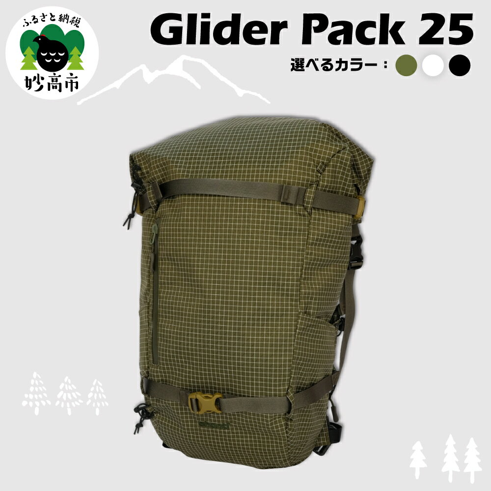 【ふるさと納税】リュック Glider Pack 25 選べるカラー （オリーブ / ホワイト / ブラック ）デイパック スノーハイキング リュックサック 普段使い バックパック スキー スノーボード 軽量 高耐久素材 新潟県 妙高市