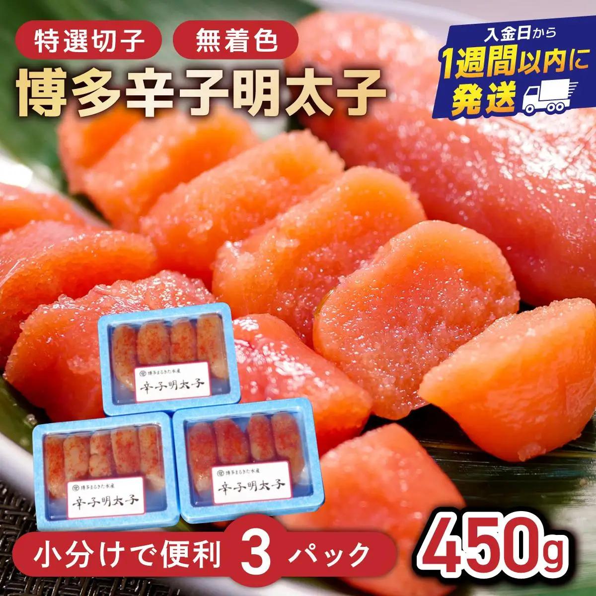 博多辛子明太子450g(特選切子・無着色)(150g×3P)【小分けで便利!計450g!】