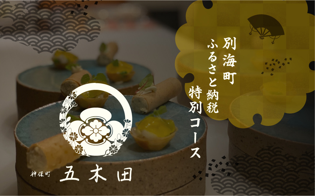 
            【チョイス限定】【神保町　焼き鳥フレンチ】神保町 五木田 フランスと日本文化の融合「別海町特別コース」食事券1名様分 ※2名以上で利用可【CC0000159】( ふるさと納税 レストラン ディナー ランチ コース料理 食事 食事券 東京 ふるさと チケット )
          