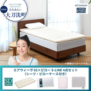 【大刀洗町限定】エアウィーヴ 02 セミダブル × ピロー S-LINE 4点セット（シーツ・ピローケース付き） グレー