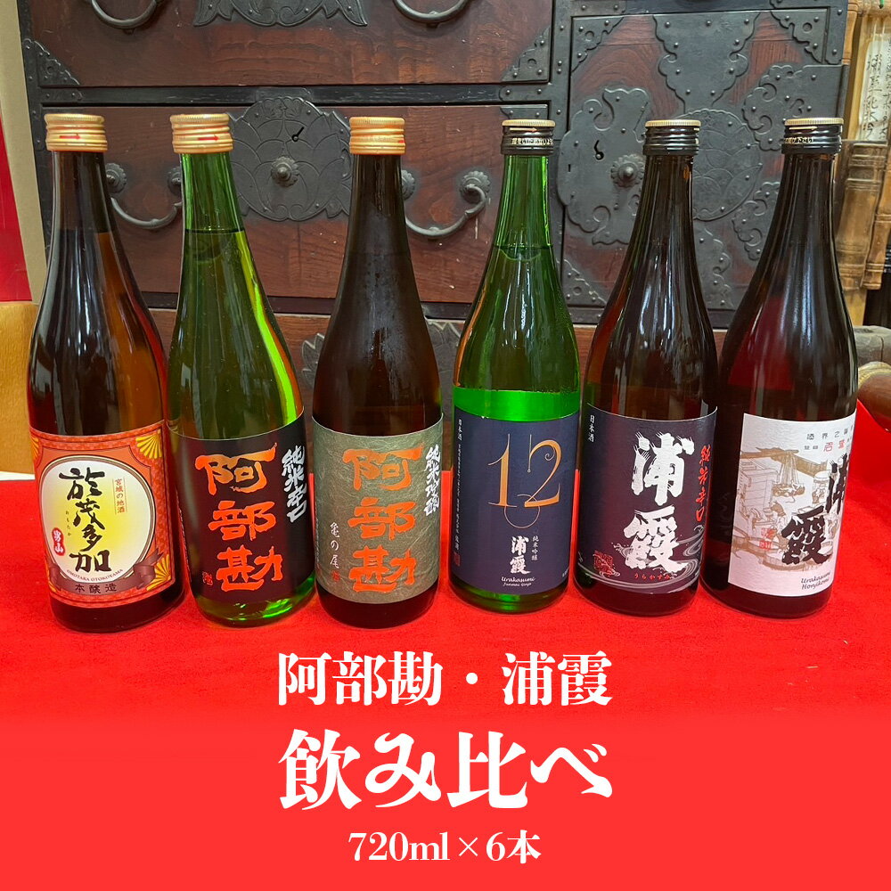 【ふるさと納税】 楽天限定 阿部勘・浦霞 日本酒 飲み比べ セット (6本セット) お酒 酒 sake 地酒 純米酒 吟醸 本醸造 辛口 おすすめ 日本酒飲み比べ 飲み比べセット ふるさと納税 楽天ふるさと納税 米 宮城県 塩竈市 塩釜市 熊久商店 ふるさと納税 楽天ふるさと納税
