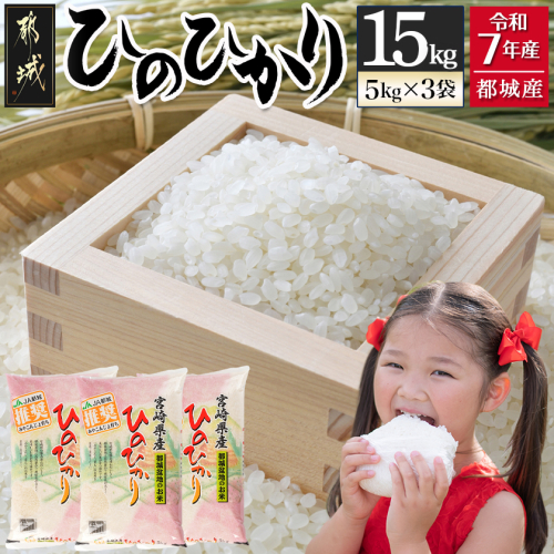 都城産ひのひかり15kg(5kg×3袋)〔16-15-005-15kg〕
