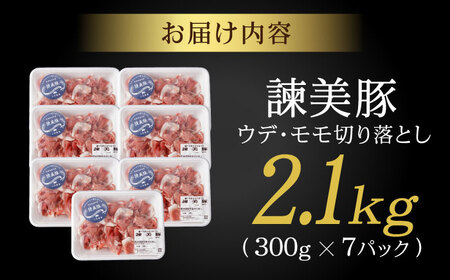 【訳あり】諫美豚 切り落とし 2.1kg  / 諫美豚 豚肉 切り落とし 肉 ウデ モモ 訳あり / 諫早市 / 株式会社土井農場 [AHAD063]