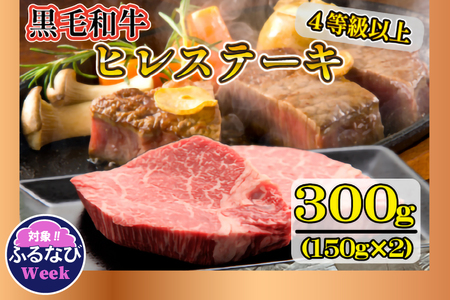 【美味しい宮崎牛専門店ミヤチクからお届け】A4等級以上 宮崎黒毛和牛 ヒレステーキ 2枚セット（牛肉 黒毛和牛 赤身 ヒレ ステーキ 人気） ステーキ 和牛ステーキ 牛肉ステーキ 国産ステーキ ヒレステーキ