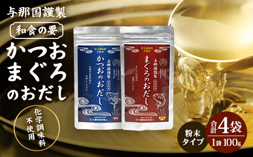 与那国謹製 かつおのおだし（100ｇ)×2 まぐろのおだし（100ｇ)×2 I0014