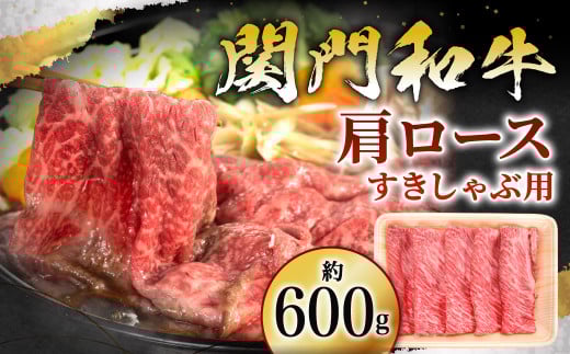 【24年1月上旬より順次発送】関門和牛 肩ロース すきしゃぶ用 600g