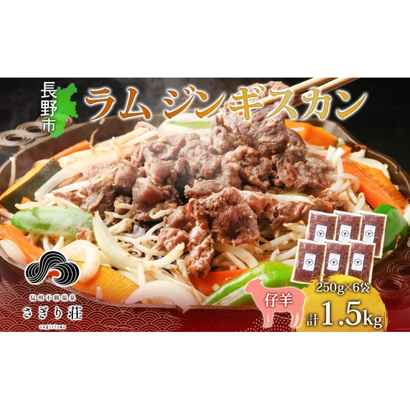 長野県 不動温泉 さぎり荘 謹製 ラムジンギスカン 250g×6袋 計1.5kg 羊肉 ラム 味付き 肉 お肉 ジンギスカン 焼肉 BBQ 冷凍 小分け キャンプ  羊 おかず ストック お取り寄せ グルメ 人気 産地直送 信州新町 送料無料 長野