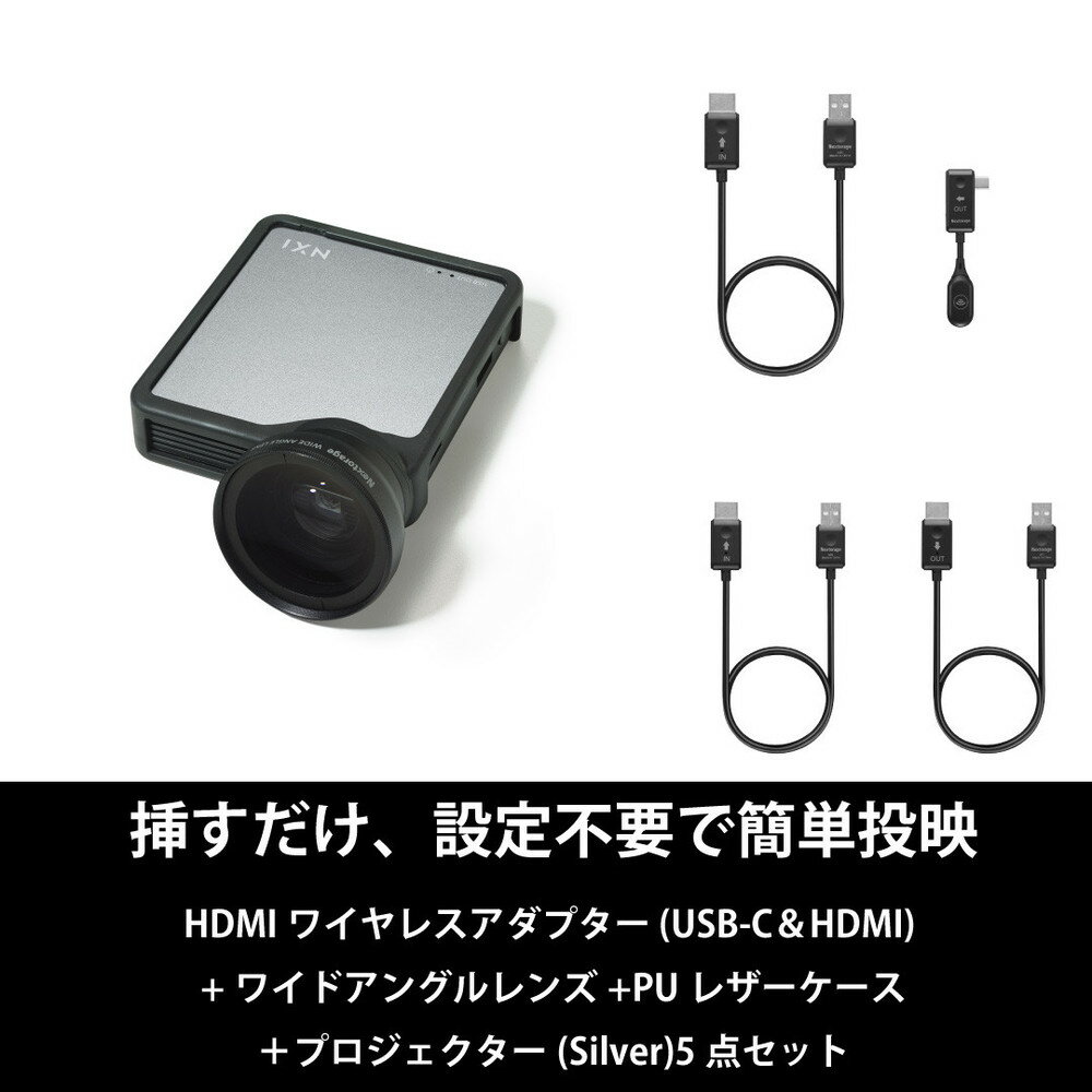 【ふるさと納税】ベッドルームプロジェクターNX1 シルバー ワイヤレスアダプター(USB-C＆HDMI) ワイドアングルレンズ PUレザーケース5点セット | プロジェクター 雑貨 日用品 人気 おすすめ 送料無料