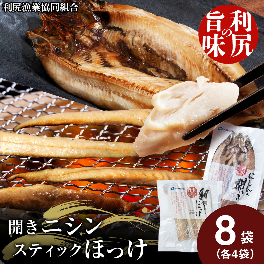 【ふるさと納税】 開きニシン＆ほっけスティックセット＜利尻漁業協同組合＞北海道ふるさと納税 利尻富士町 ふるさと納税 北海道