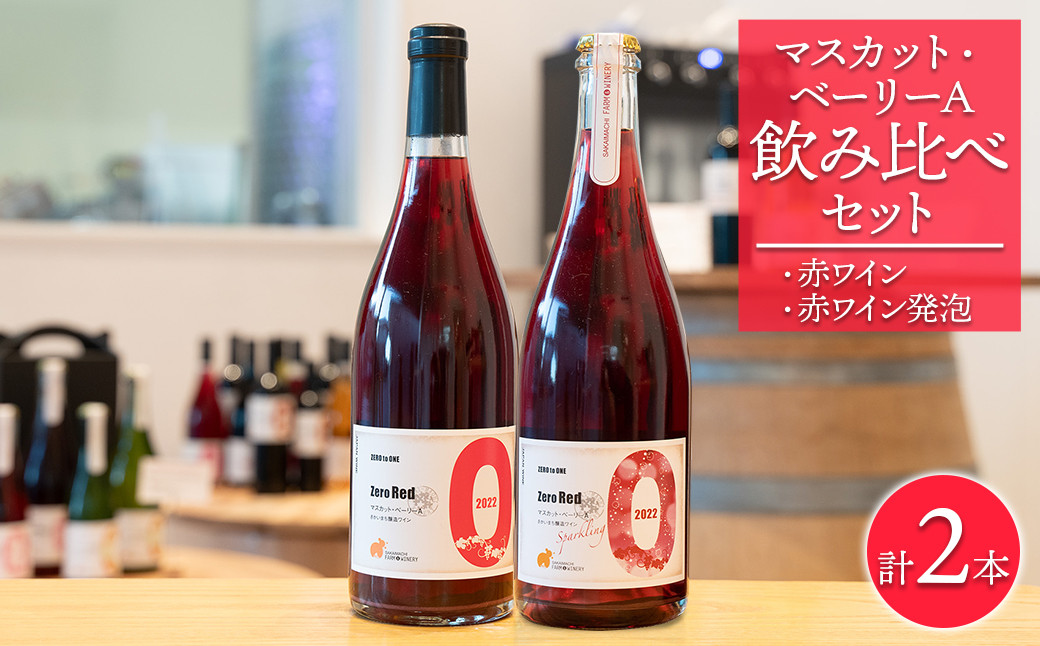 
K2429 境町ワイナリー マスカット・ベーリーA 飲み比べセット ＜750ml×2本セット＞ ワイン 赤 Red Zero
