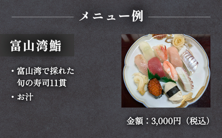 割烹・寿司 川喜 食事補助券 10,000円分 富山県 氷見市 観光 旅行 寿司 ディナー