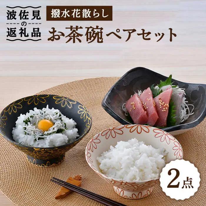 【波佐見焼】撥水花散らし お茶碗 ペア セット 夫婦茶碗 食器 皿 【長十郎窯】 [AE56] 波佐見焼 食器