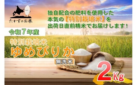 【令和7年産】 ゆめぴりか （無洗米） 北海道 米 を代表する人気の品種 2kg ／ お米 米 ご飯 ごはん 北海道 鷹栖町 常温