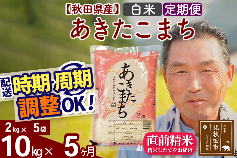 ※新米 令和6年産※《定期便5ヶ月》秋田県産 あきたこまち 10kg【白米】(2kg小分け袋) 2024年産 お届け時期選べる お届け周期調整可能 隔月に調整OK お米 おおもり|oomr-10605