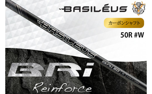 [バシレウス] アイアン用カーボンシャフト Basileus BRI (バシレウス ビーアールアイ) 50-R #W｜ゴルフ用品 ゴルフ [0478]