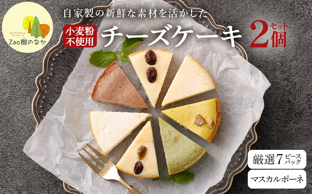 【選べる組合せ】蔵王のチーズケーキ専門店 選べるチーズケーキ＜厳選7ピースパック・マスカルポーネ＞　【04301-1034-1】