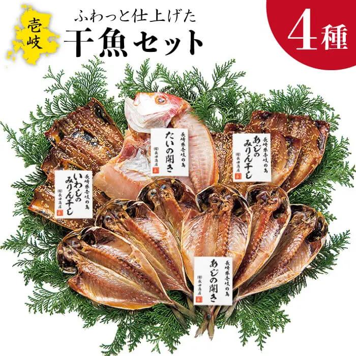 干物 4種 セット [JAO005] ひもの