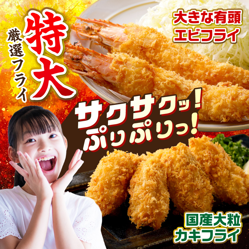 サクぷりっ!　大カキフライ40個&大えびフライ8尾のセット 海鮮 牡蠣フライ 冷凍 エビフライ【001-0030】
