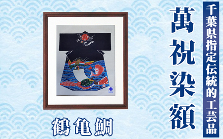 千葉県指定伝統的工芸品「萬祝染」額 半切りサイズ（鶴亀鯛）[0085-0001]