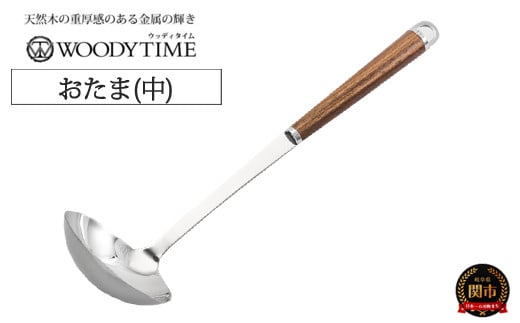 
H9-115 WOODY TIME お玉（中）
