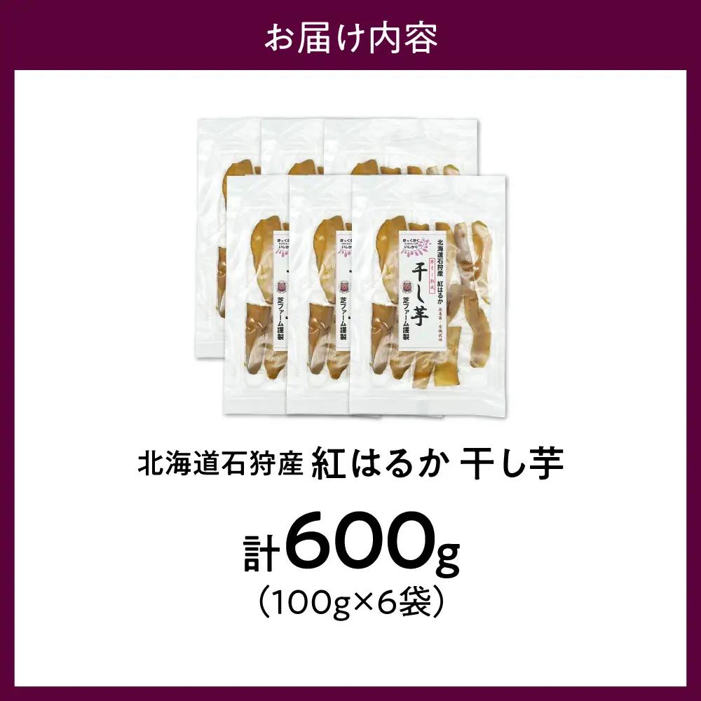 石狩産 紅はるか 干し芋 600g（100g×6）｜野菜 さつまいも 北海道 石狩市