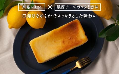 糸島レモンチーズケーキ（桐箱入り・リネンバック付き）≪糸島市≫【株式会社EARTH】[ADI001]