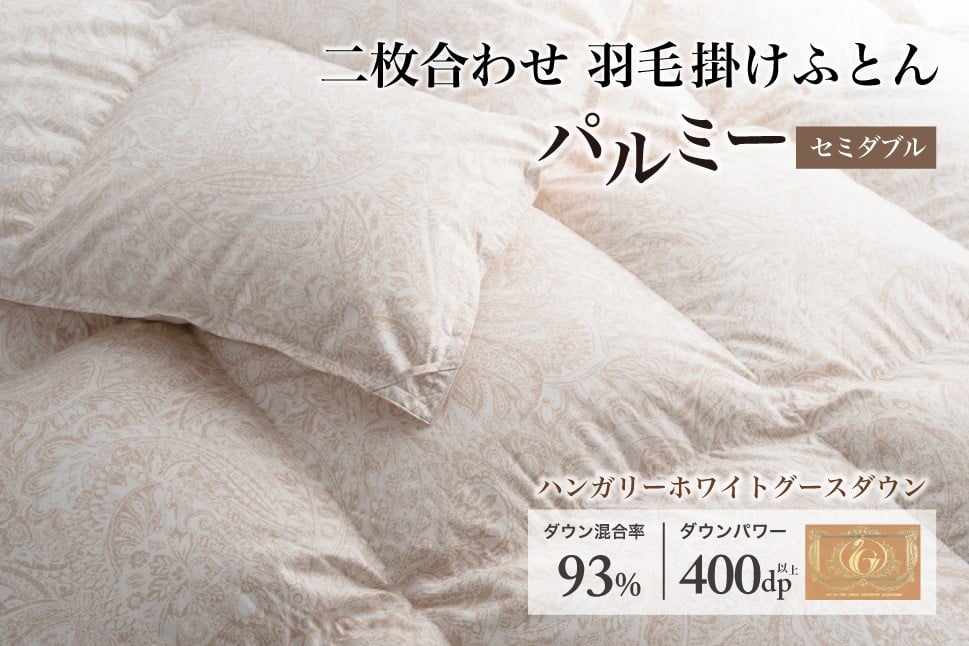 
            羽毛布団 セミダブル 二枚合わせ［パルミー］上質 綿100％×ハンガリーホワイトグース ダウン93％ ダウンパワー 400dp 【富士新幸 花巻工房】   【2220】
          
