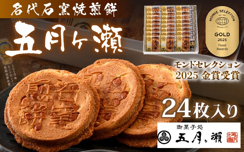 
                  名代石窯焼煎餅 五月ヶ瀬 24枚入り モンドセレクション金賞受賞 せんべい ピーナッツ煎餅 ピーナッツ 和菓子 クッキー風味 焼菓子 銘菓 お菓子 スイーツ さつきがせ 人気 お土産 贈り物 贈答 ギフト お祝い事 お取り寄せグルメ 名物 ご当地 [A-4117] 
                