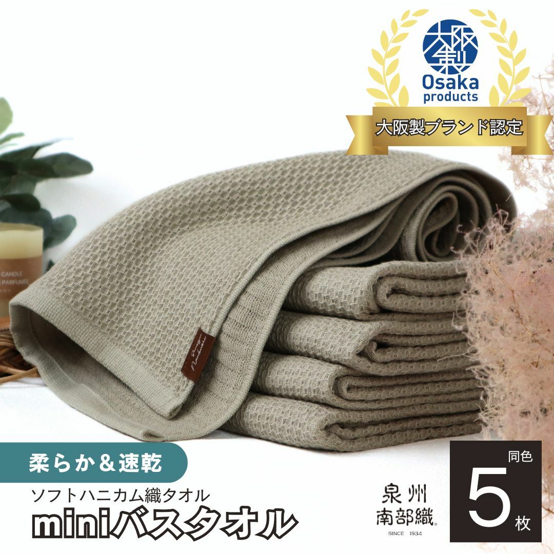 【ソフトハニカム】泉州南部織 ミニバスタオル 5枚（オリーブ） ＜スピード発送＞ 010B1486