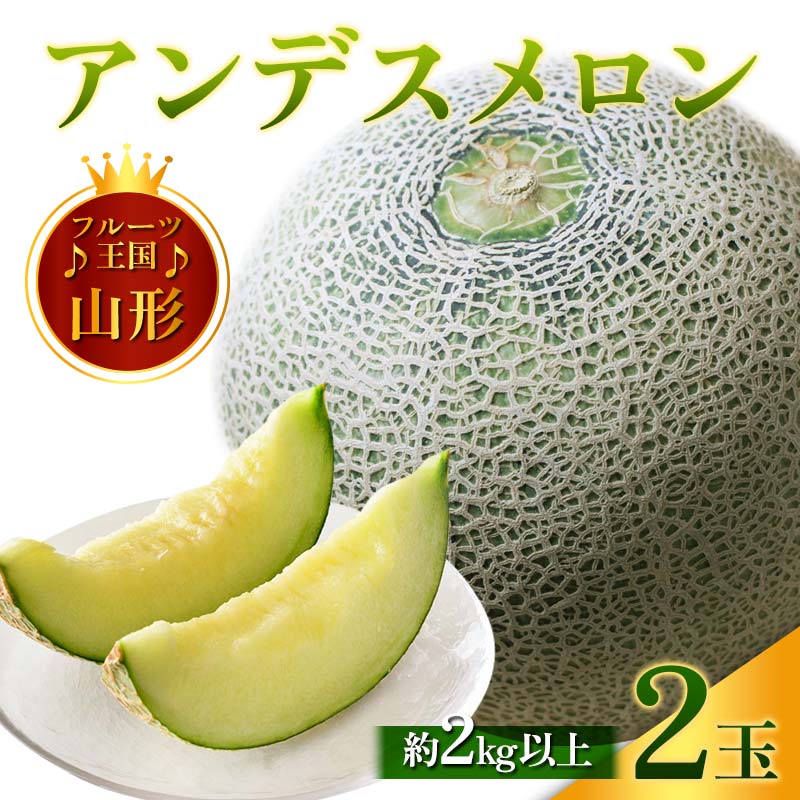 【ふるさと納税】 【先行予約 2026年度発送】♪フルーツ王国山形♪アンデスメロン デザート フルーツ 果物 くだもの 果実 食品 山形県 FSY-1125