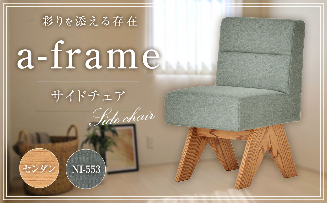 A-フレーム サイドチェア ／ 椅子 イス いす 家具 インテリア 長崎県 長崎市