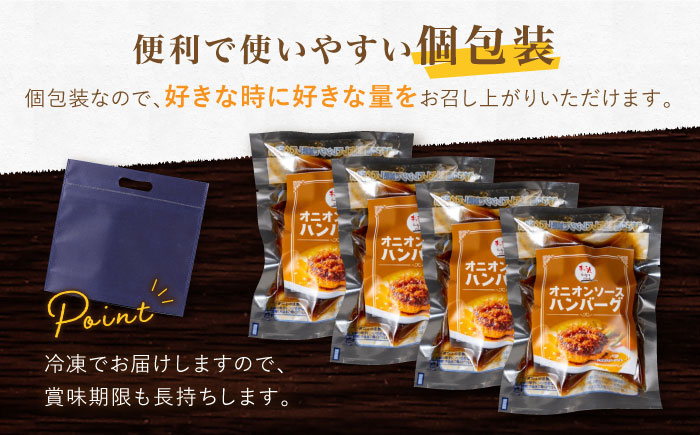 〈メディア紹介多数〉ぎゅう丸のオニオンソースハンバーグ 4個セット【ぎゅう丸】 [NCQ013]