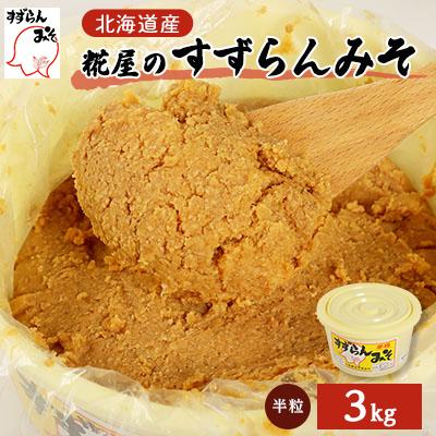 ふるさと納税 訓子府町 糀屋のすずらんみそ(3kg)