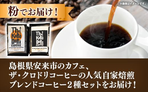 ザ・クロドリブレンド なかいり・ふかいりセット 150g×2袋 【中挽き】【コーヒー 珈琲 coffee コーヒー豆 中煎り 深煎り 焙煎 焙煎コーヒー 珈琲豆 オリジナル ブレンド 島根県 安来市 