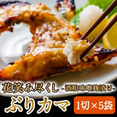 ふるさと納税 佐伯市 花笑み尽くし ぶりカマ 酒粕 味噌麹 漬け (1切×5袋)