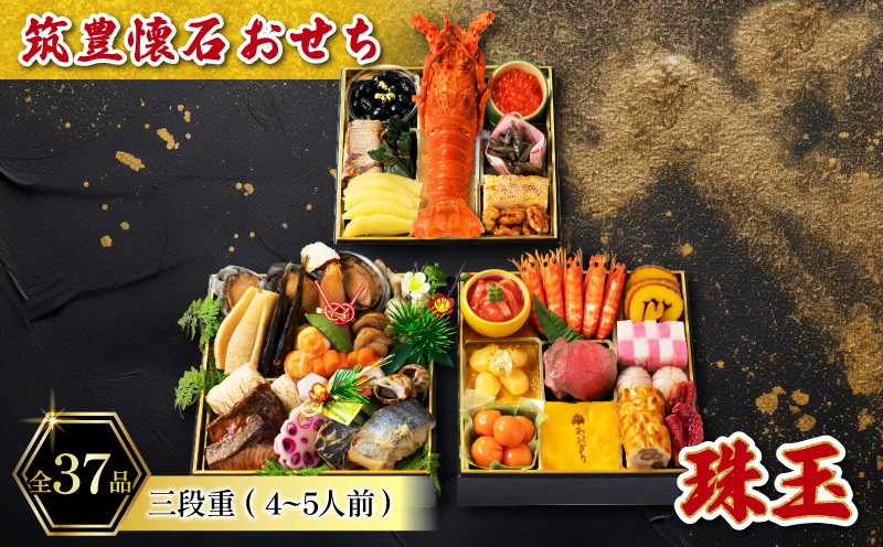 
                  【12月15日入金分まで】 【12/31お届け】 おせち 4-5人前 冷凍 三段重 (37品) 筑豊懐石おせち お節 料亭あおぎり 田川
                