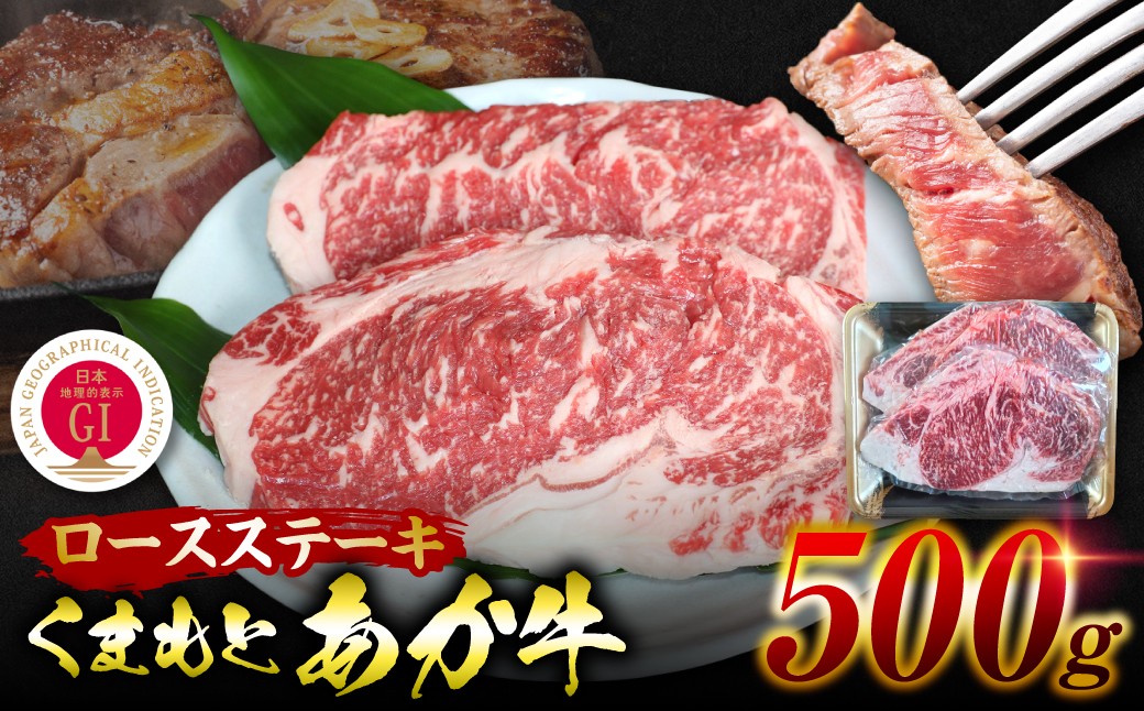 
                  令和8年熊本地震復興支援 【GI認証】 くまもとあか牛 ロースステーキ 約500g お肉 牛 ロース ステーキ 赤身 和牛 牛肉 褐毛和牛 国産和牛 国産 冷凍 熊本県 八代市
                