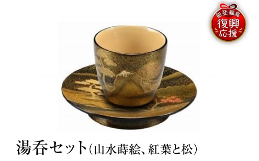 輪島塗　湯呑セット（山水蒔絵、紅葉と松）