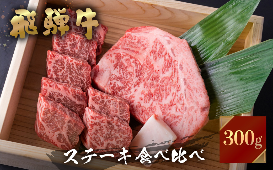 
飛騨牛 牛肉 ステーキ 2種食べ比べ 計300g サーロインハーフステーキ ももひと口ステーキ A4等級以上バーベキュー BBQ のし対応 お祝い ギフトに 帰省暮 15000円 [S463]
