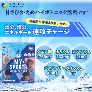 マイスポーツドリンクパウダー 5袋×5個 | スポドリ パウダー ブルーロック 熱中症対策 兵庫県 上郡町