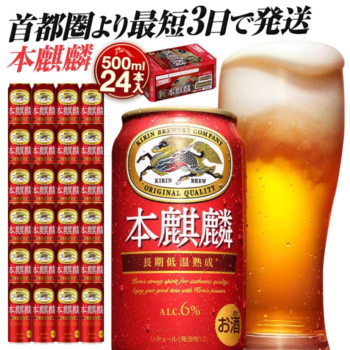 キリンビール キリン本麒麟　500ｍｌ１ケース（24本入）【横浜工場製】