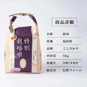 【先行予約】【定期便6ヶ月】令和7年産　美米郷会津柴城米　特別栽培米コシヒカリ　白米　5kg×6回　精米仕立て発送　ＧＡＰ認証農園産　【07208-0329-C】