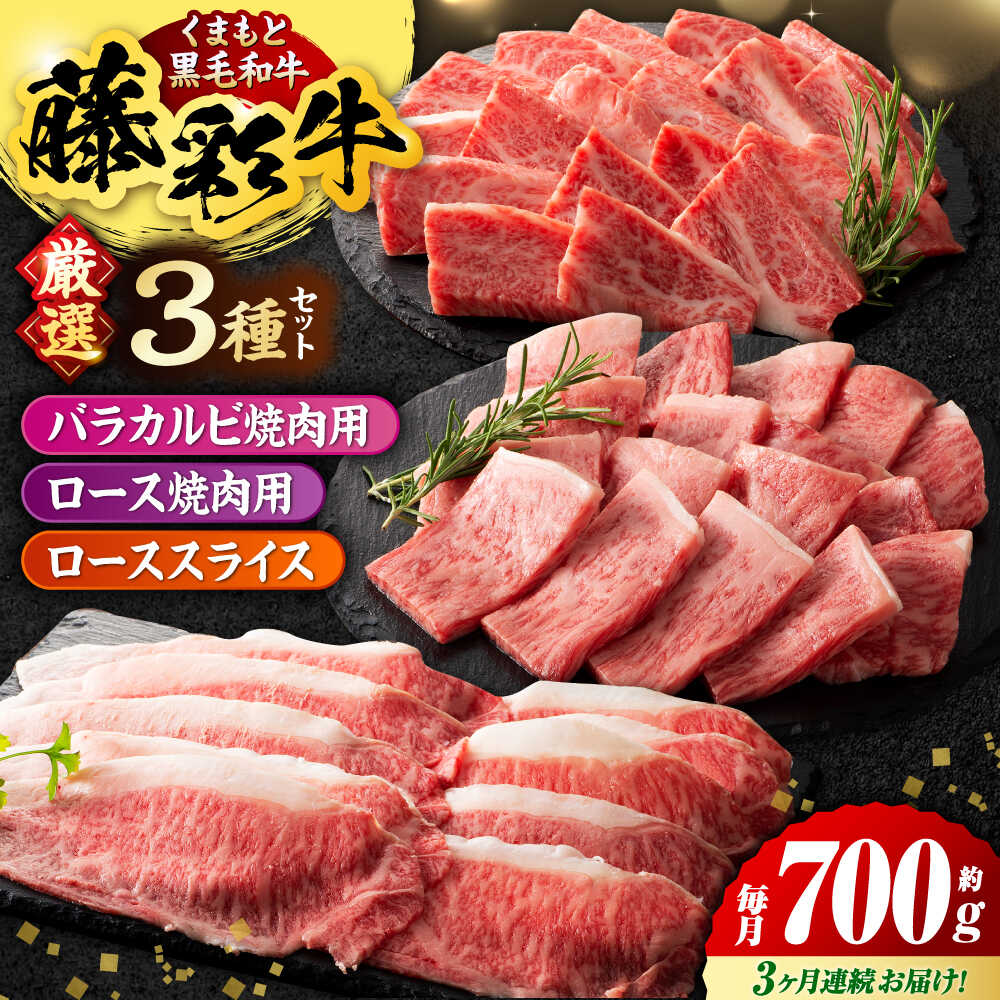 【ふるさと納税】【3回定期便】くまもと黒毛和牛「藤彩牛」厳選3種の食べ比べ計700g 3902【有限会社 スイートサプライなかぞの】[ZDT135]